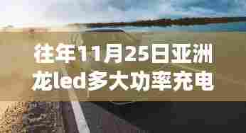 亚洲龙LED充电功率探秘,11月25日充电功率及小巷深处的奥秘
