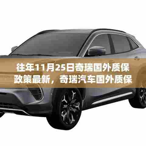 奇瑞汽车国外质保政策新动向,学习变化,共舞国际汽车舞台,自信成就梦想