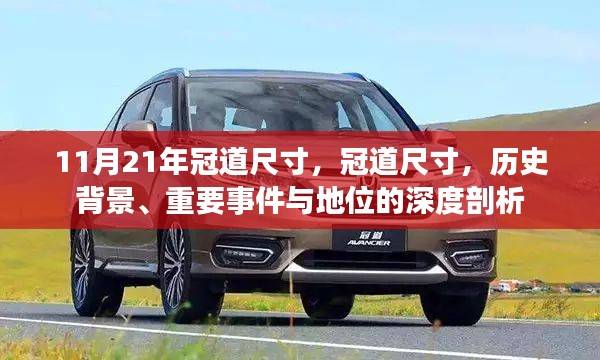 深度解析,冠道尺寸的历史背景、重要事件与地位,2021年最新尺寸详解