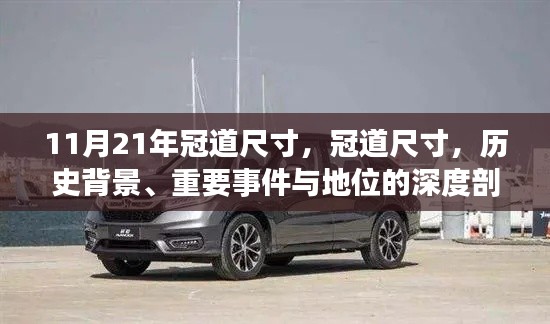 深度解析,冠道尺寸的历史背景、重要事件与地位,2021年最新尺寸详解