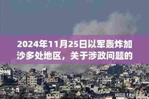 2024年以色列军队轰炸加沙事件深度解析,客观看待涉政问题