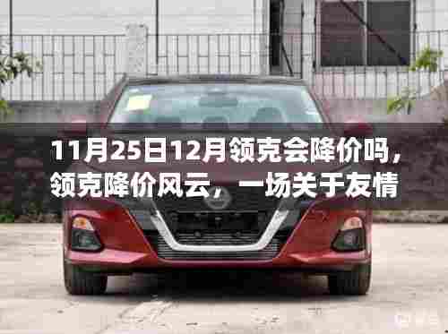 领克降价风云,友情与期待的温馨故事即将上演?