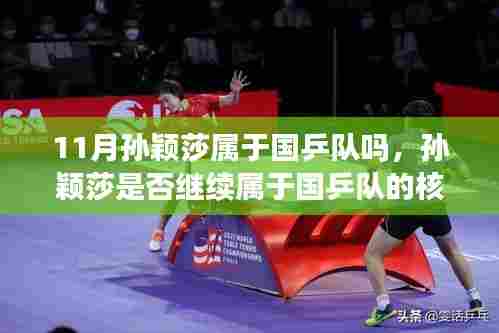 聚焦11月动态,孙颖莎是否仍为国乒队核心力量?深度分析她的归属问题