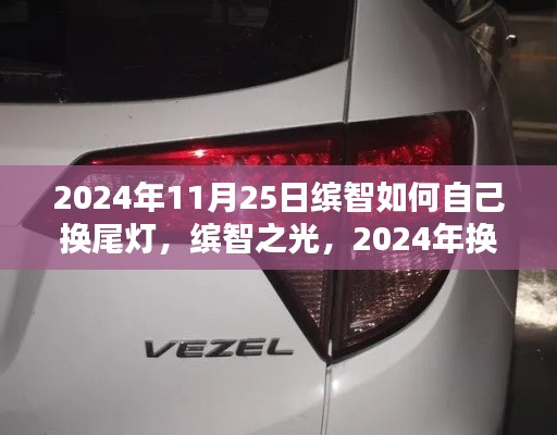 缤智尾灯更换教程,自己动手,开启2024年维修新篇章!