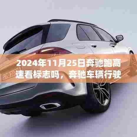 奔驰车辆高速行驶中的标志识别与未来展望,2024年11月25日的观察与探讨