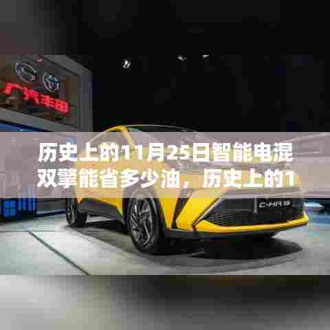 历史上的11月25日,智能电混双擎技术的节能革命与省油效果揭秘
