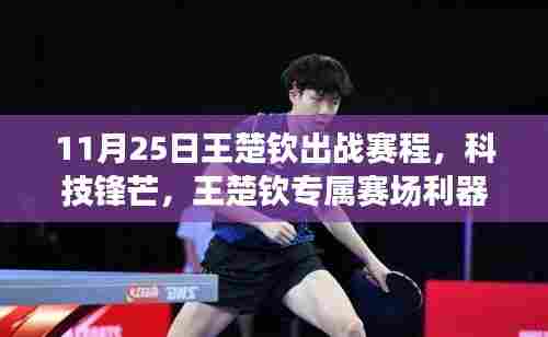 11月25日王楚钦出战赛程,科技锋芒,王楚钦专属赛场利器,11月25日全新升级,重塑运动体验!