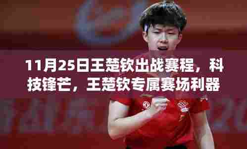 11月25日王楚钦出战赛程,科技锋芒,王楚钦专属赛场利器,11月25日全新升级,重塑运动体验!