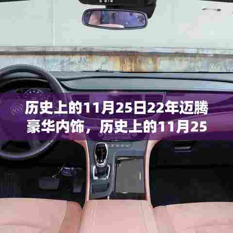 历史上的11月25日,迈腾豪华内饰二十年演变与个人观点深度解析