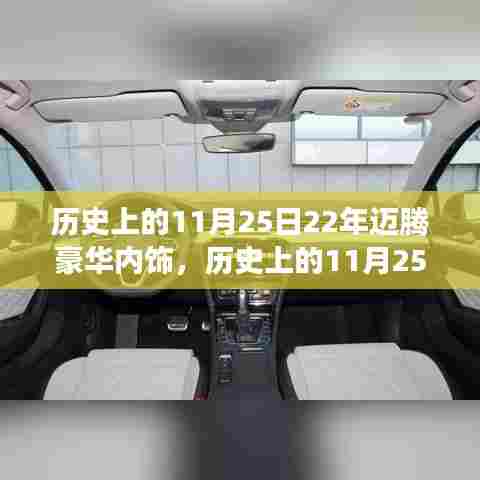历史上的11月25日,迈腾豪华内饰二十年演变与个人观点深度解析