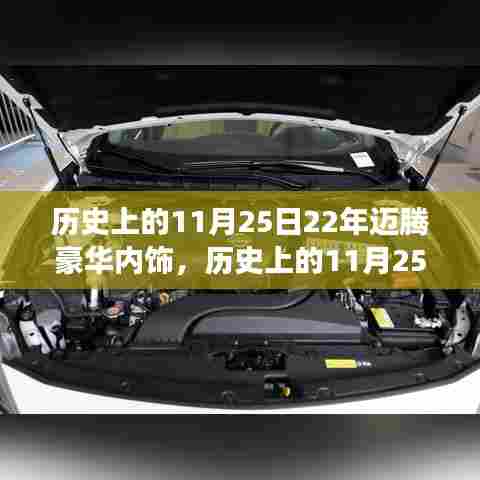历史上的11月25日,迈腾豪华内饰二十年演变与个人观点深度解析