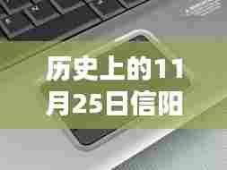 历史上的11月25日信阳触控屏,信阳触控屏,一个温馨日常的触摸记忆之旅