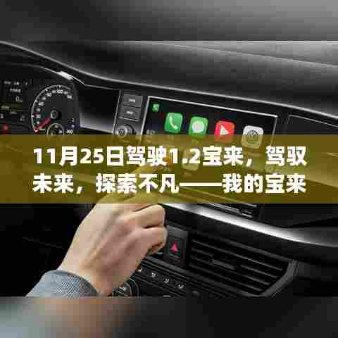 我的宝来之旅,驾驭未来,探索不凡之路