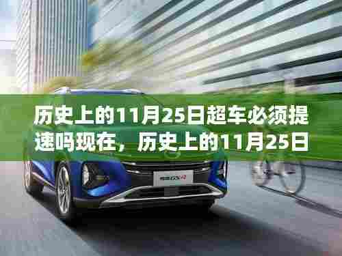 历史上的11月25日超车时刻变迁,昔日加速需求与现代速度挑战