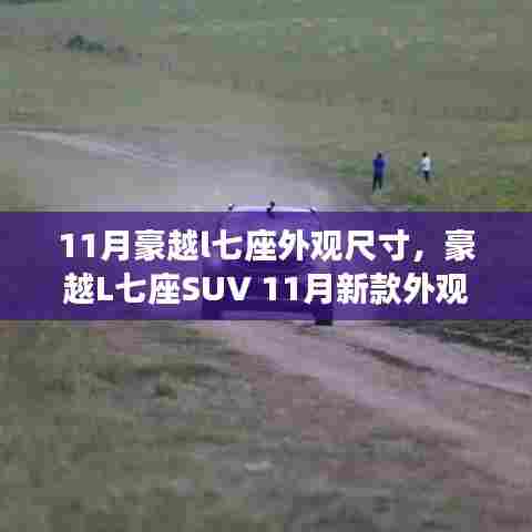豪越L七座SUV新款外观尺寸解析,揭秘十一月豪越七座SUV外观尺寸特点