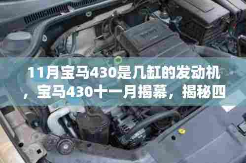 宝马430四缸发动机揭秘,十一月揭幕背后的故事