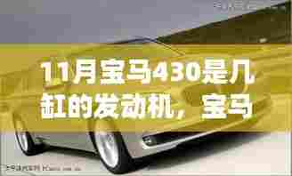 宝马430四缸发动机揭秘,十一月揭幕背后的故事