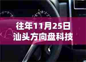 汕头方向盘科技日常,温馨时光里的探索与成长