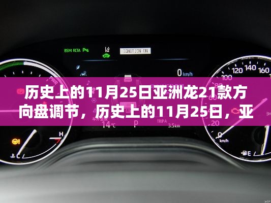 揭秘历史上的11月25日,亚洲龙21款方向盘调节技术揭秘