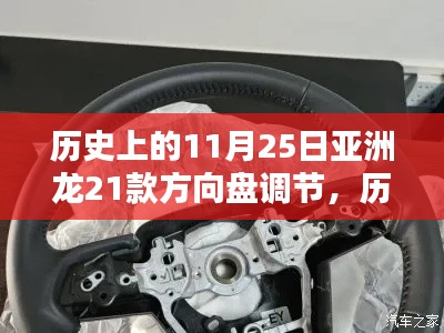揭秘历史上的11月25日,亚洲龙21款方向盘调节技术揭秘