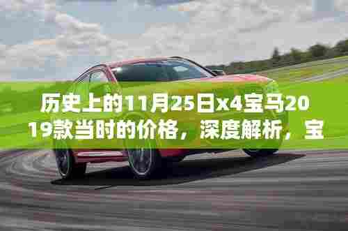 深度解析,宝马X4 2019款历史价格定位与全面评测回顾