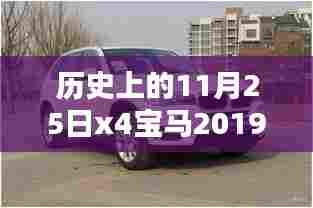 深度解析,宝马X4 2019款历史价格定位与全面评测回顾