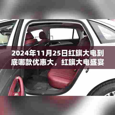红旗大电盛宴,探寻2024年11月25日哪款优惠更璀璨,优惠大比拼启动!