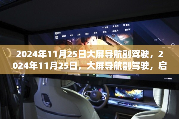 启程寻找内心山水乐园,大屏导航副驾驶的2024年之旅