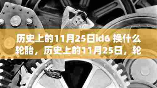 历史上的11月25日，以id6轮胎更换为例的探讨
