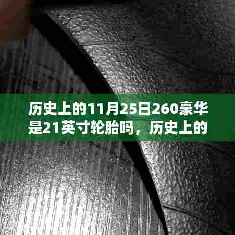 历史上的豪华车轮胎尺寸变迁,以豪华品牌为例,探究轮胎尺寸变迁与11月25日的关联是否有关?