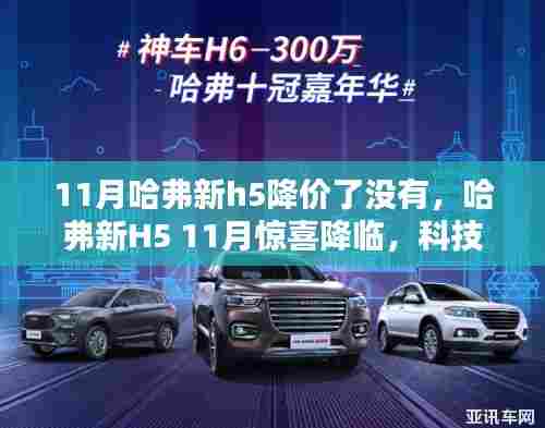 哈弗新H5 11月惊喜降价,科技重塑豪华SUV新境界