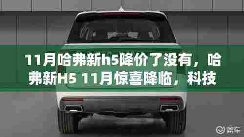 哈弗新H5 11月惊喜降价,科技重塑豪华SUV新境界