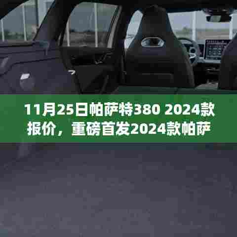 重磅首发,2024款帕萨特380豪华登场,重塑驾驶体验,引领智能出行新时代——11月25日报价揭晓