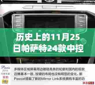 帕萨特24款中控屏功能详解,与自然美景的邂逅之旅