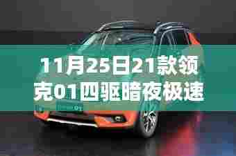 科技巅峰之选,领克01四驱暗夜极速,驾驭未来的首选