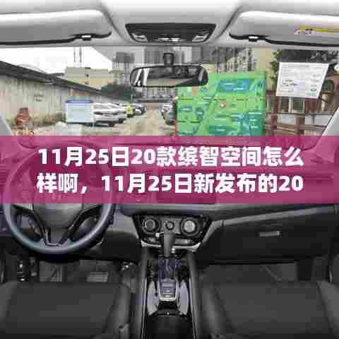 深度解析，20款缤智空间表现如何？最新发布报告揭示真相！