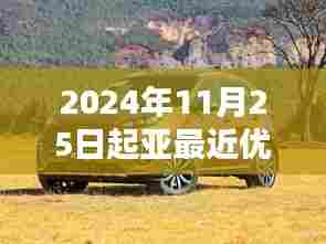 深度测评,起亚2024年11月25日起优惠力度及车型综合表现,最高优惠达数万元!