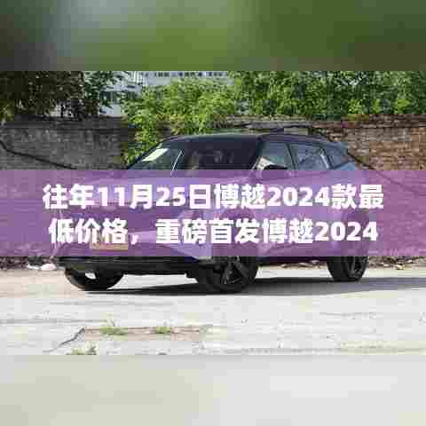 博越2024款重磅首发,科技重塑生活,刷新底价开启智能新纪元!