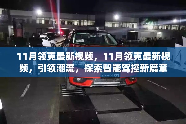 11月领克最新视频发布,引领智能驾控潮流,开启新篇章