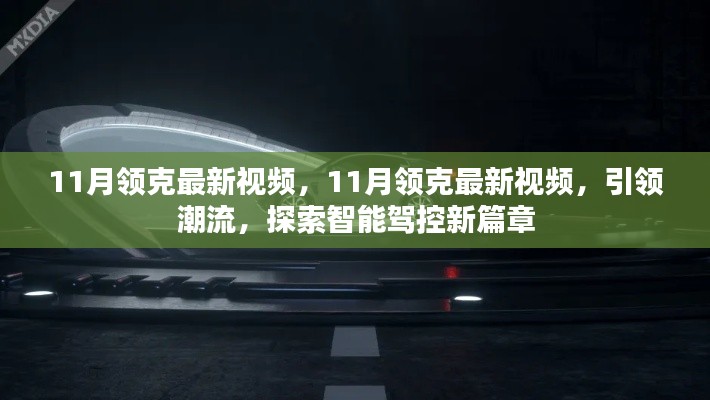 11月领克最新视频发布,引领智能驾控潮流,开启新篇章