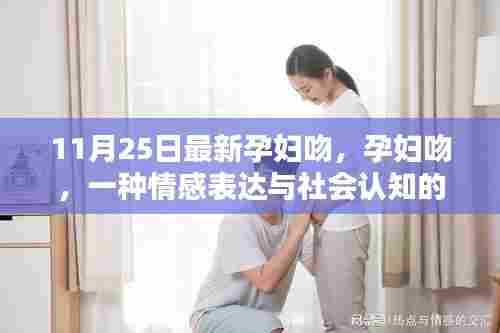 孕妇吻,情感表达与社会认知的深度探讨