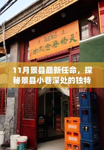 景县新任命的宝藏小店,十一月小巷深处的独特风味探索