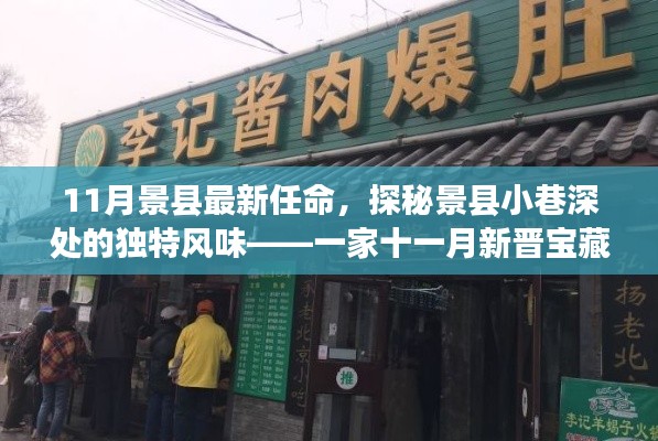 景县新任命的宝藏小店,十一月小巷深处的独特风味探索