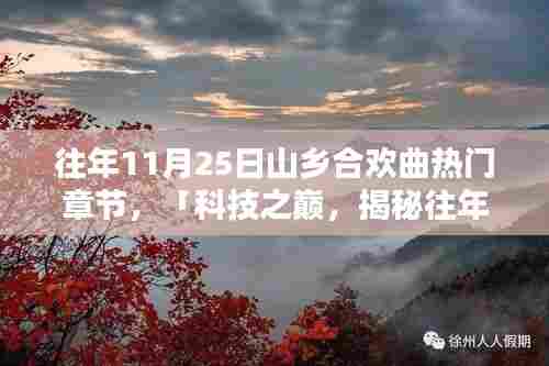 科技之巅,揭秘山乡合欢曲新星科技产品揭秘日盛一日的往年11月25日风采