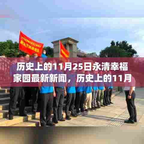 永清幸福家园见证成长进步的励志新闻,历史上的11月25日激发潜能与自信之光。