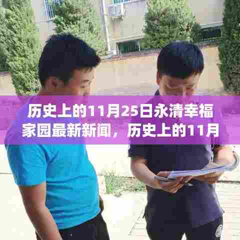 永清幸福家园见证成长进步的励志新闻,历史上的11月25日激发潜能与自信之光。