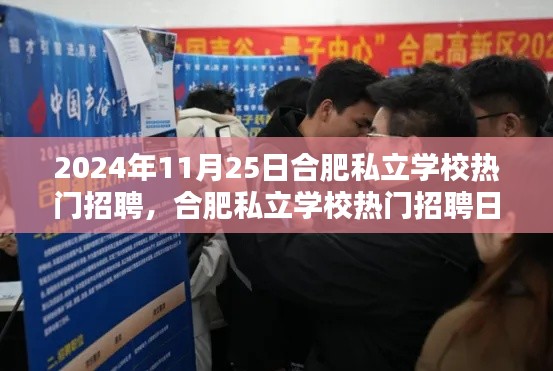 合肥私立学校热门招聘日,学习之光引领未来之路,2024年11月25日盛大开启