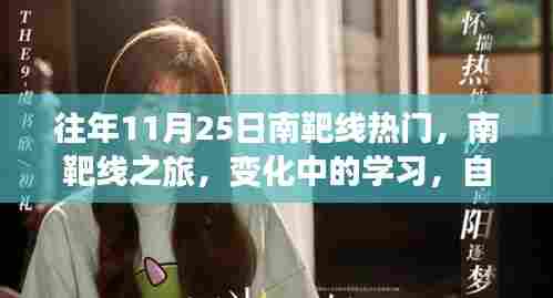 南靶线之旅,变化中的学习与自信成就之源