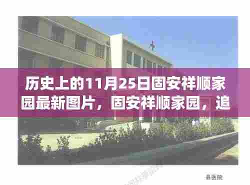 固安祥顺家园最新图片揭秘,历史印记下的家园变迁探索之旅