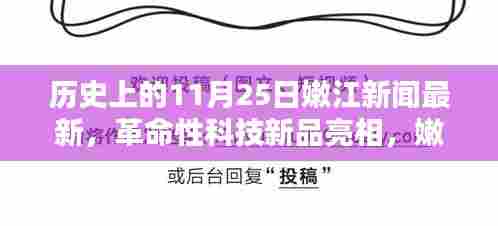 嫩江新闻独家揭秘,历史上的11月25日革命性科技新品亮相时刻